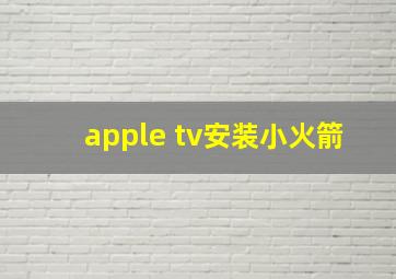 apple tv安装小火箭